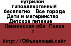 нутрилон1, гипоаллергенный,бесплатно - Все города Дети и материнство » Детское питание   . Пензенская обл.,Пенза г.